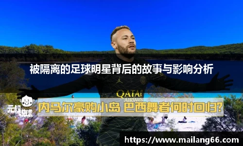 被隔离的足球明星背后的故事与影响分析