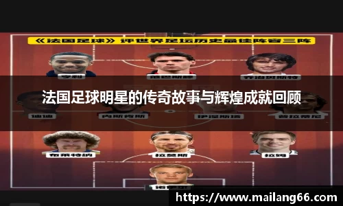 法国足球明星的传奇故事与辉煌成就回顾