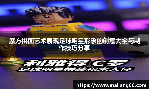 魔方拼图艺术展现足球明星形象的创意大全与制作技巧分享