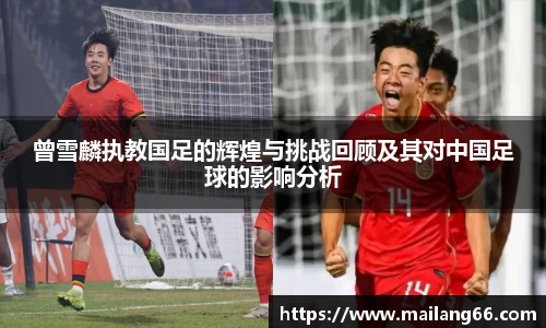 曾雪麟执教国足的辉煌与挑战回顾及其对中国足球的影响分析