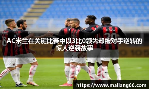 AC米兰在关键比赛中以3比0领先却被对手逆转的惊人逆袭故事